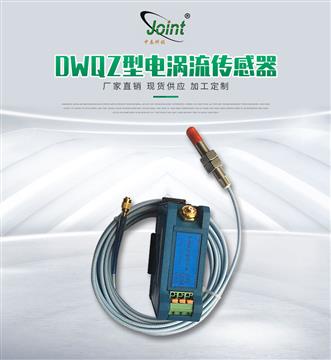 DWQZ型电涡流传感器